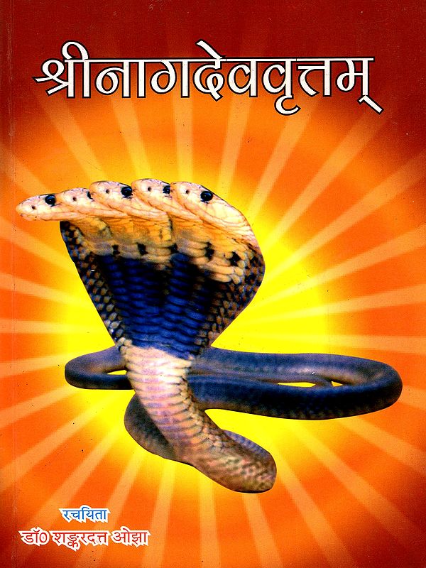 श्रीनागदेववृत्तम्: Srinagadevavrttam