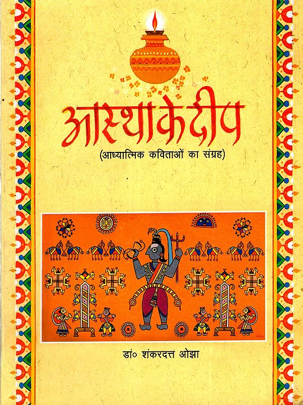 आस्था के दीप- आध्यात्मिक कविताओं का संग्रह: Lamps of Faith - A Collection of Spiritual Poems