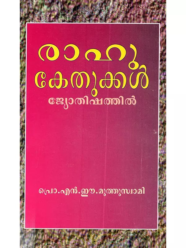 രാഹു കേതുക്കൾ ജ്യോതിഷത്തിൽ: Rahu Ketukkal Jyotisattil (Malayalam)