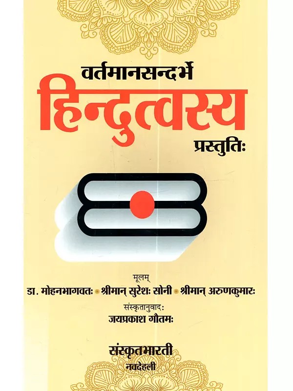 वर्तमानसन्दर्भे हिन्दुत्वस्य प्रस्तुतिः Vartamanasandarbhe Hindutvasya Prastutih