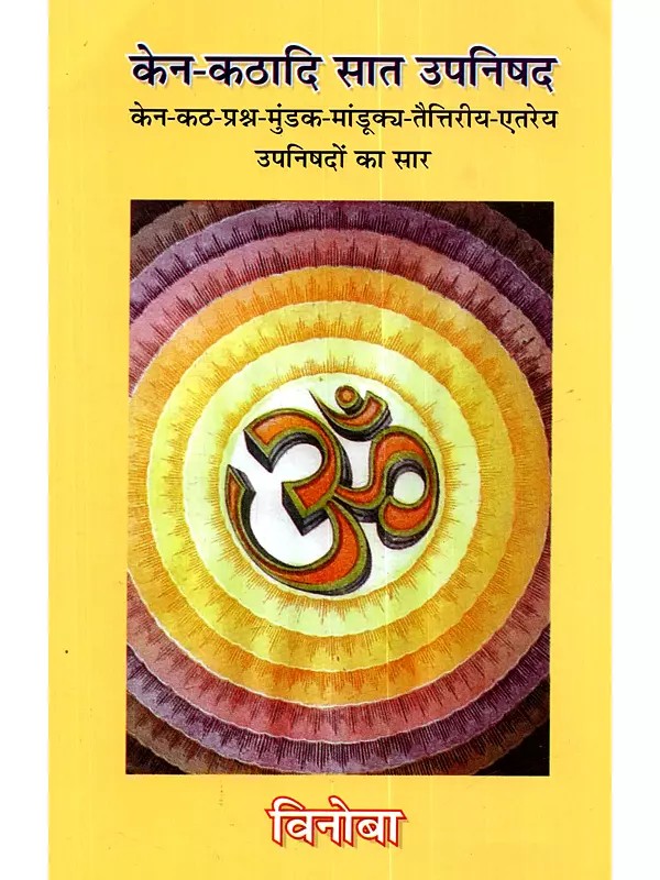 केन-कठादि सात उपनिषद (केन-कठ-प्रश्न-मुंडक-मांडूक्य-तैत्तिरीय-ऐतरेय उपनिषदों का सार): Kena-Kathadi Sat Upanisad (Kena-Katha-Prasna-Mundaka-Mandukya-Taittiriya-Aitareya Upanisadon Ka Sar)