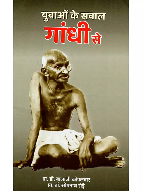 युवाओं के सवाल गांधी से: Yuvaon Ke Sawal Gandhi Se