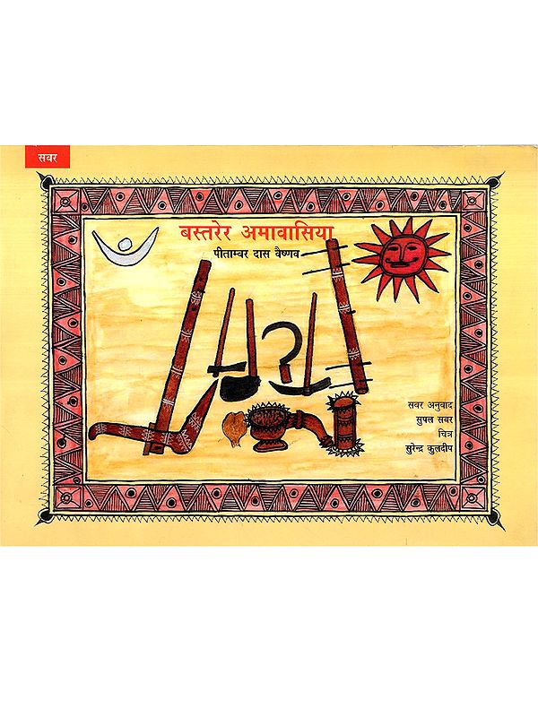 बस्तरेर अमावासिया: Bastarer Amavasiya (Sabar)