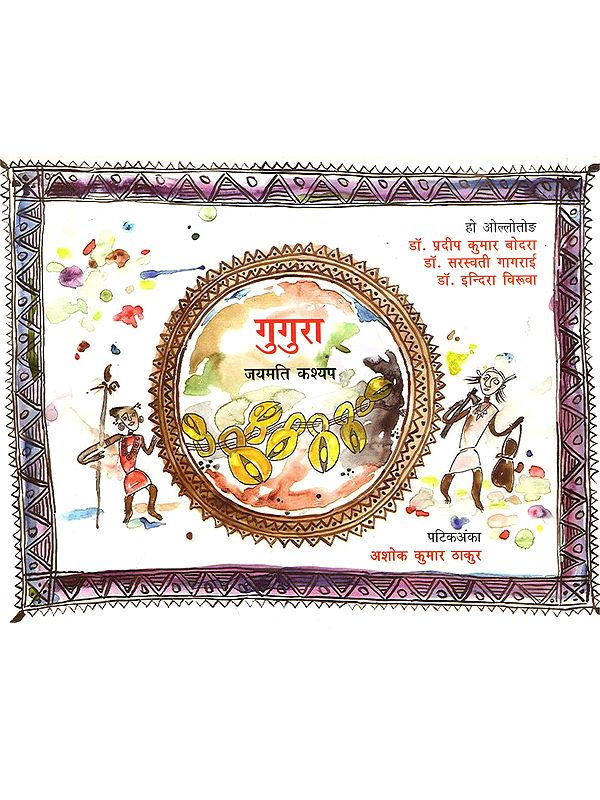 गुगुरा: Gugura (Ho)