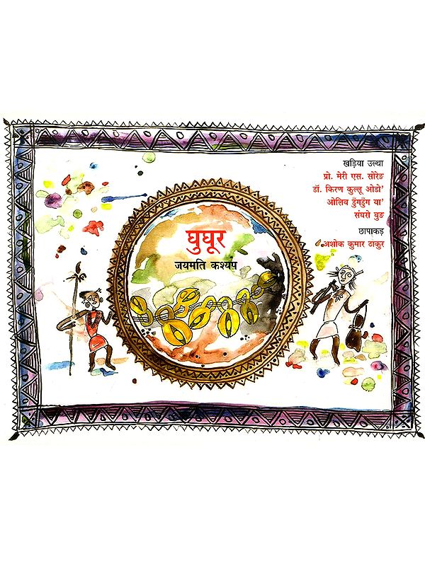 घुघूर: Ghughur (Kharia)