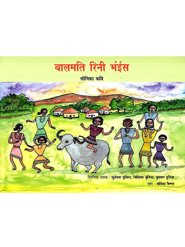 बालमति रिनी भंईस: Balmati Rini Bhains (Birajia)