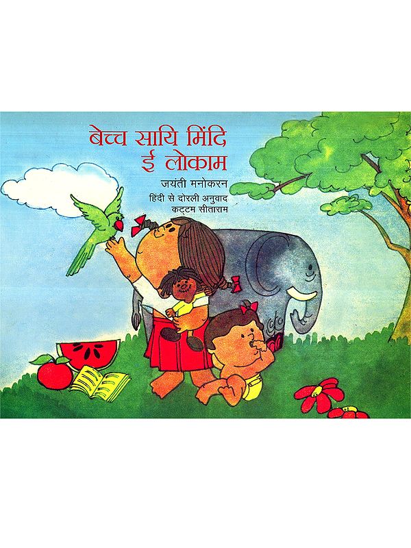 बेच्च सायि मिंदि ई लोकाम: Bechch Sai Mindi E Loakm (Dorli)