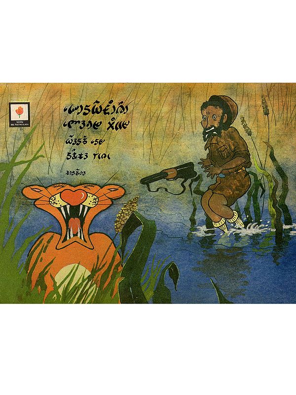 A Baby Lion Learns to Roar (Lepcha)