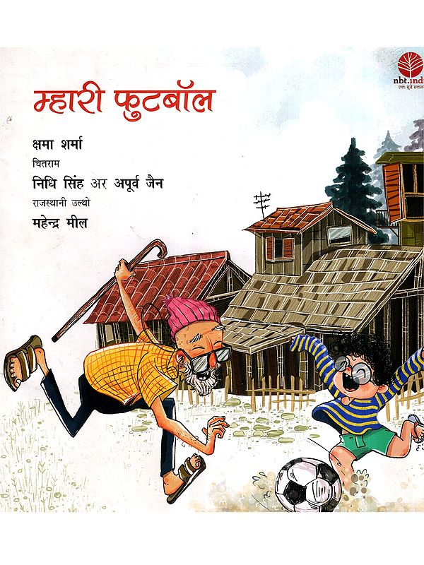 म्हारी फुटबॉल: Mhari Football (Rajasthani)