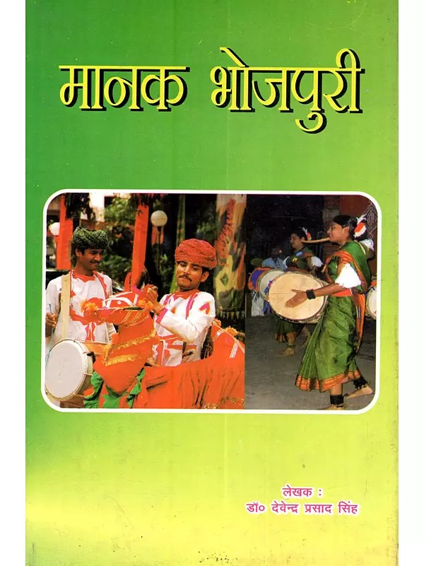 मानक भोजपुरी: Manak Bhojpuri