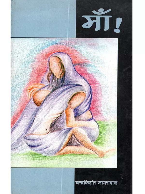 माँ! (उपन्यास): Maa! (Upanyas)