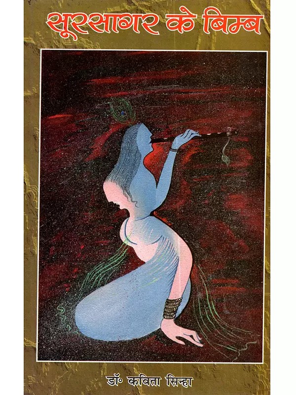 सूरसागर के बिम्ब: Sursagar Ke Bimb