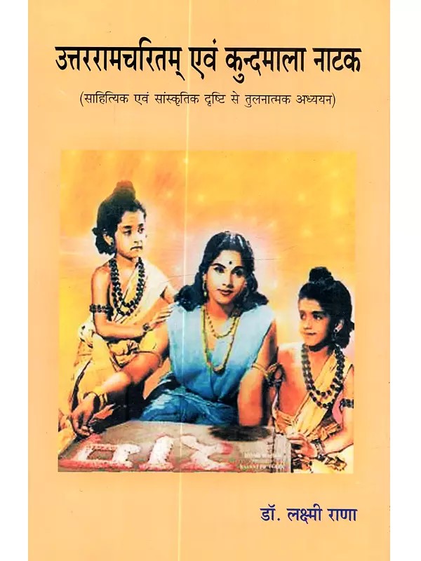 उत्तररामचरितम् एवं कुन्दमाला नाटक (साहित्यिक एवं सांस्कृतिक दृष्टि से तुलनात्मक अध्ययन): Uttararamacharitam Evam Kundamala Natak (Sahityik Evam Sanskritik Drishti Se Tulnatmak Adhyayan)