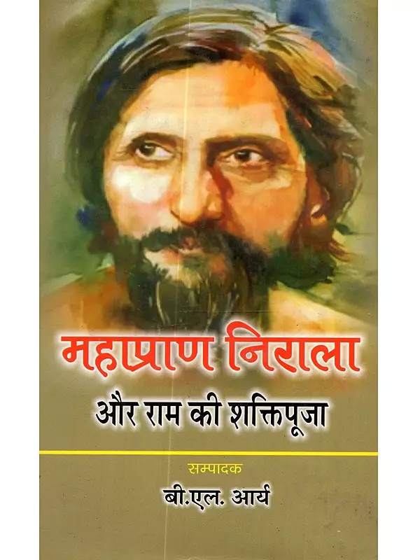 महाप्राण निराला और राम की शक्तिपूजा: Maharana Nirala aur Ram Ki Shaktipuja