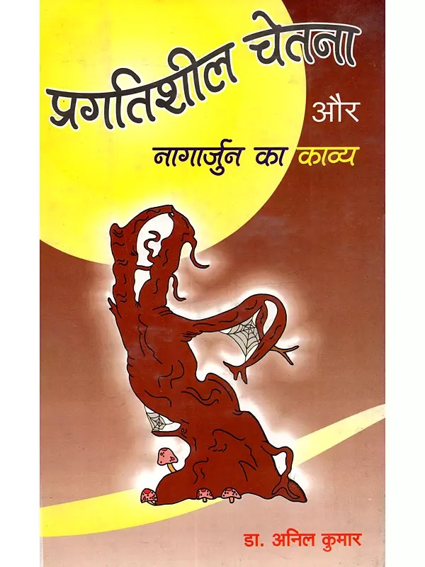 प्रगतिशील चेतना और नागार्जुन का काव्य: Pragatishil Chetana aur Nagarjuna Ka Kavya