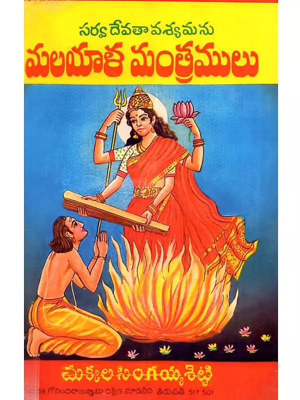 సర్వదేవతా వశ్యమను మలయాళ మంత్రములు 1, 2 భాగములు: Sarva Devata Vasyamanu Malayala Mantramulu 1, 2 Bhagamulu (Telugu)
