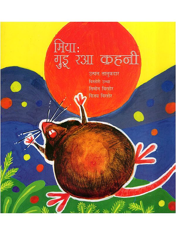 मियाः गुडू रआ कहनी- The Story of a Mouse (Birhori)