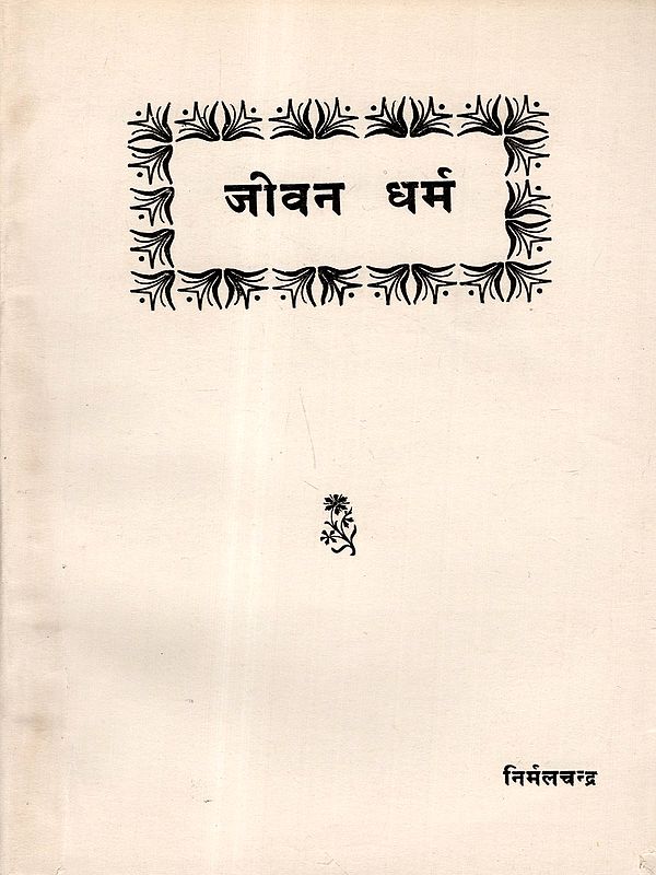 जीवन धर्म: Jeevan Dharm (An Old and Rare Book)