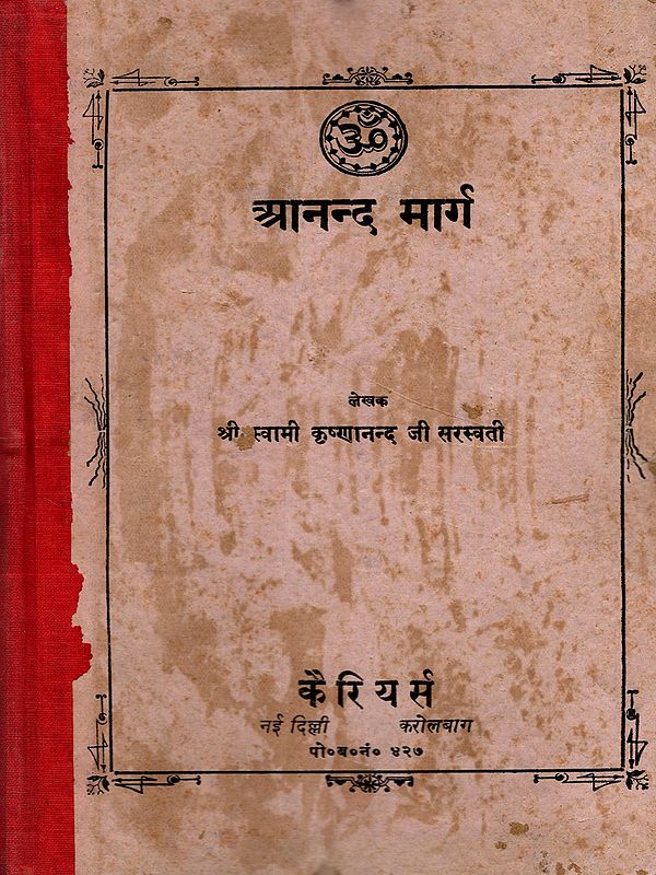 आनन्द मार्ग: (The life story, philosophy, and Teachings of Paramahansa Shri Siyaramji Maharaj) An Old and Rare Book