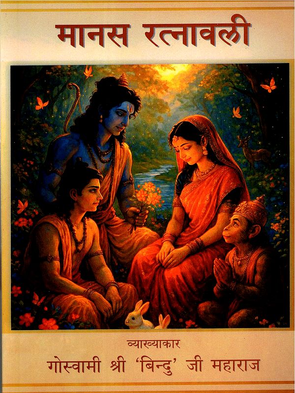 मानस रत्नावली: Manas Ratnavali