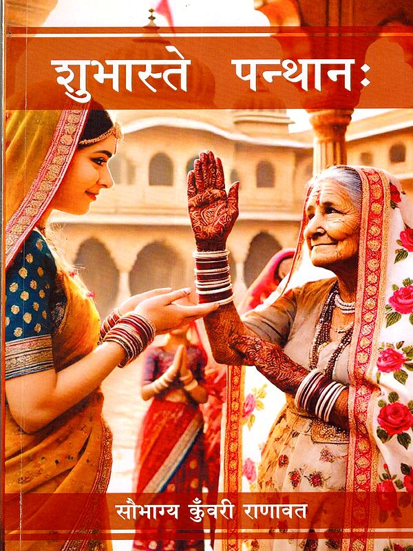 शुभास्ते पन्थानः एवं मेरे महबूब: Shubhaste Panthanah Evam Mere Mahabub