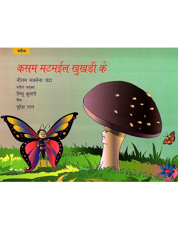 कसम मटमईल खुखड़ी के: Kasam Matmail Khukhdi Ke (Parhaiya)