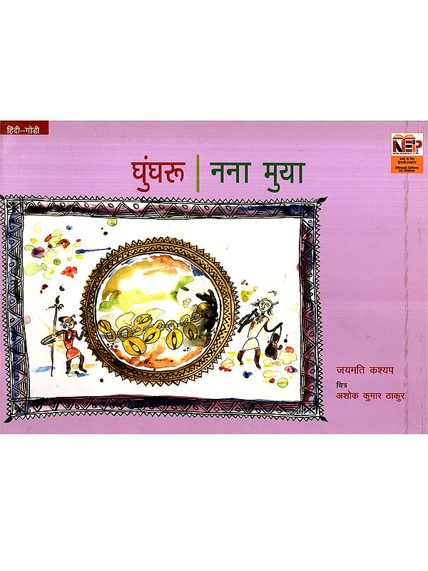 घुंघरू- नना मुया: Ghunghroo- Nanaa Muya