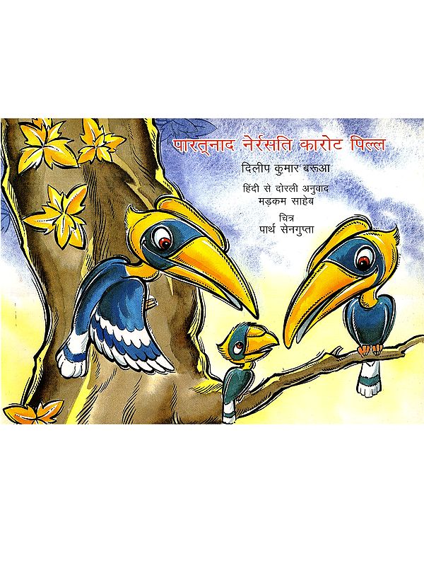 पारत्नाद नेर्रसति कारोट पिल्ल: Partnad Nerarsati Karot Pill (Dorli)