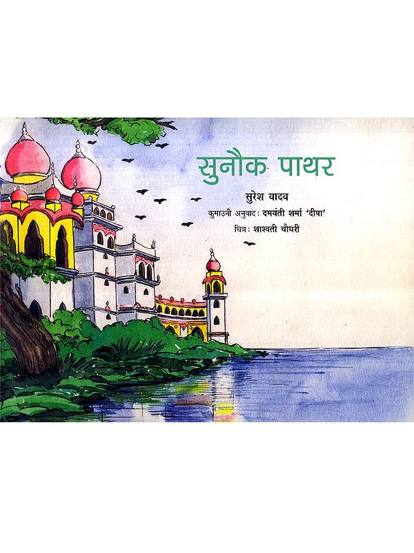 सुनौक पाथर: Sunauk Pathar (Kumaoni)