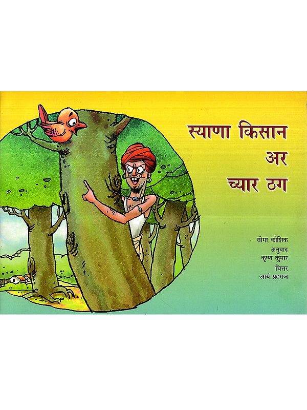 स्याणा किसान अर च्यार ठग: Syaana Kisan Ar Chyar Thag (Haryanvi)