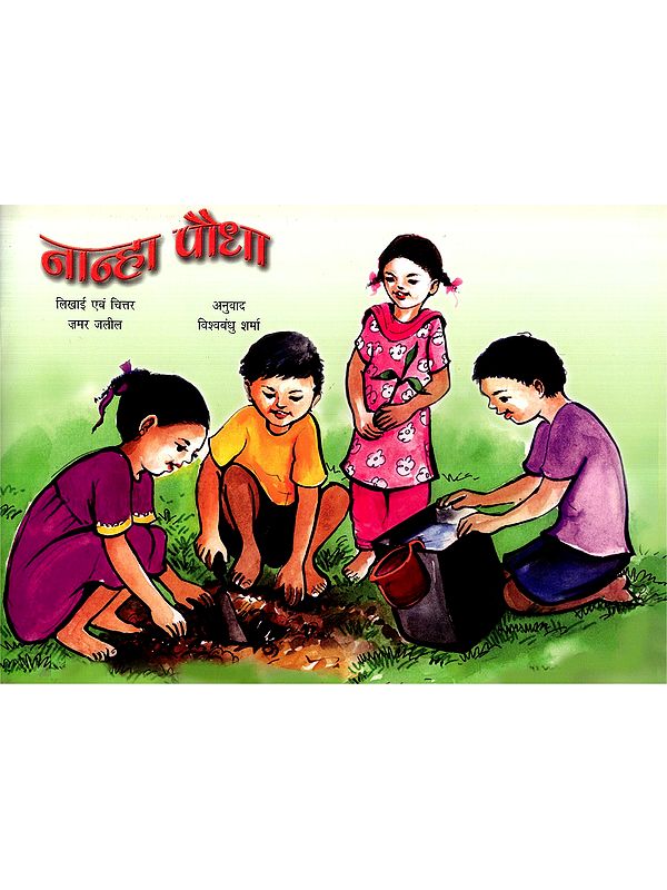 नान्हा पौधा: Naanha Paudha (Haryanvi)