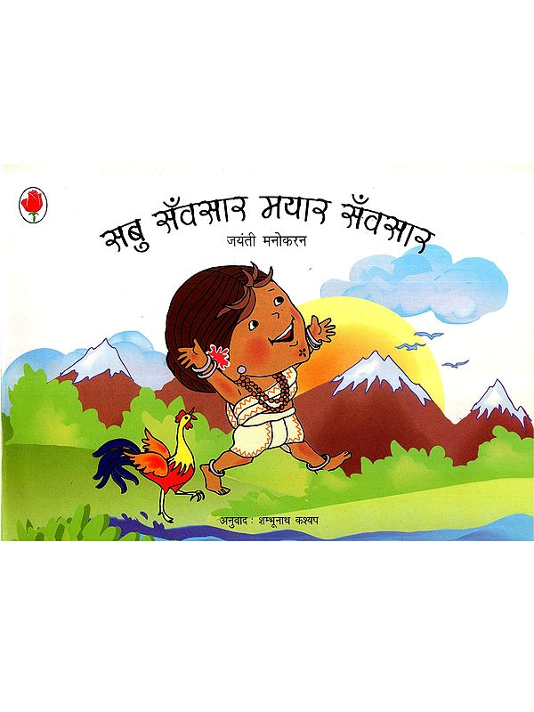 सब सँवसार मयार सँवसार: Sabu Sanvsaar Mayaar Sanvsaar (Bhatari)