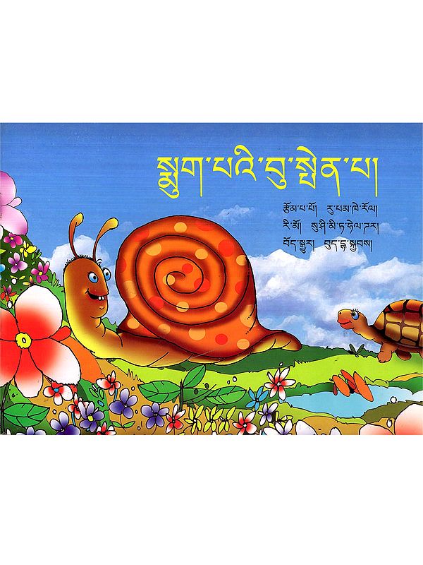 སྨུག་པའི་བུ་སྤེན་པ།: Sammy the Snail (Tibetan)