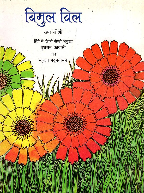 बिमुल विल- Bimul Vil (Dandami Gondi)