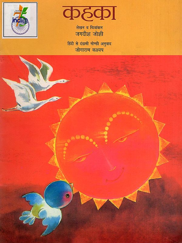 कहका- Kahka (Dandami Gondi)