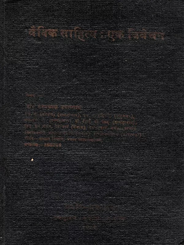 वैदिक साहित्य : एक विवेचन: Vedic Literature: An Analysis (An Old and Rare Book)