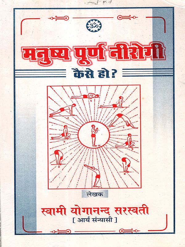 मनुष्य पूर्ण नीरोगी कैसे हो?: How Can a Person Be Completely Free from Disease?
