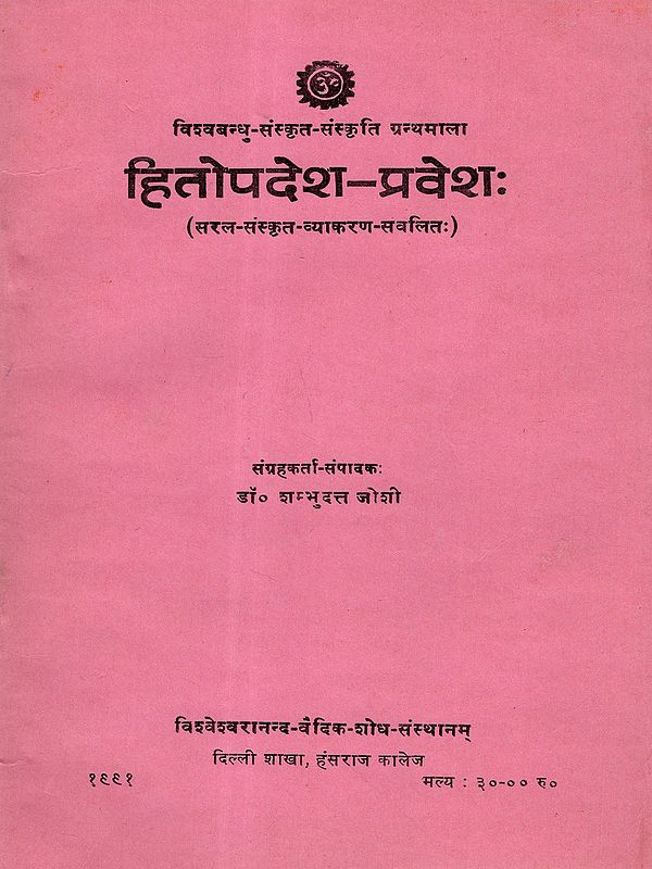 हितोपदेश-प्रवेशः: Hitopadesh- Pravesh (Simple-Sanskrit-Grammar-Enabled) An Old and Rare Book