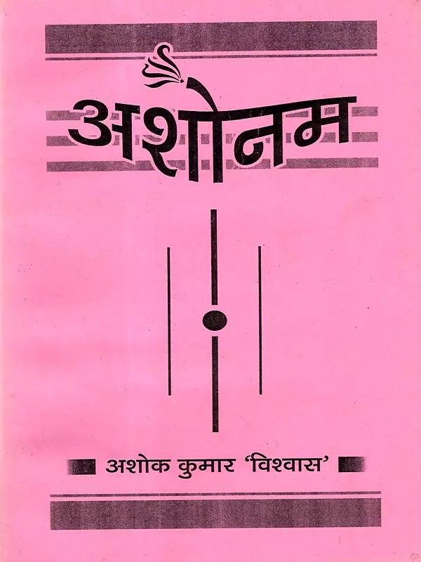 अशोनम: Ashonam