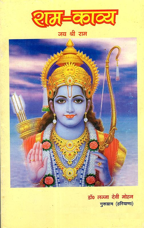 राम काव्य: Ramayana Poetry (From Valmiki's Ramayana to 1962 AD)