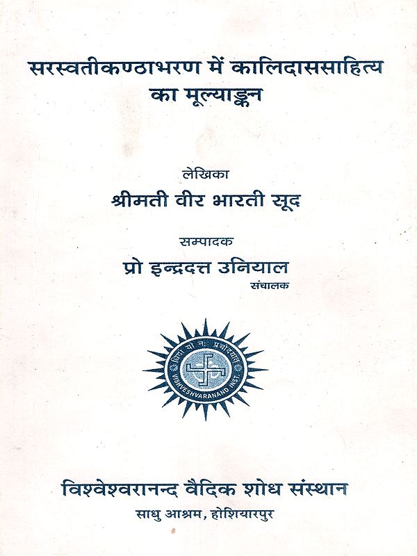 सरस्वतीकण्ठाभरण में कालिदाससाहित्य का मूल्याङ्कन: Evaluation of Kalidasa Literature in Saraswatikanthabharana