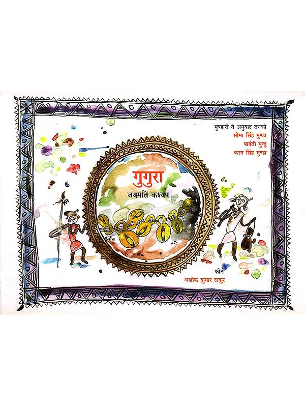 गुगुरा: Gugura (Mundari)