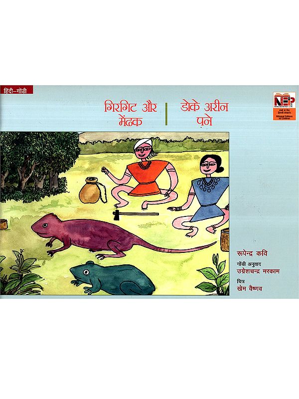 गिरगिट और मेंढक- डोके अरीन पने: Girgit Aur Mendak- Doke Arin Pane