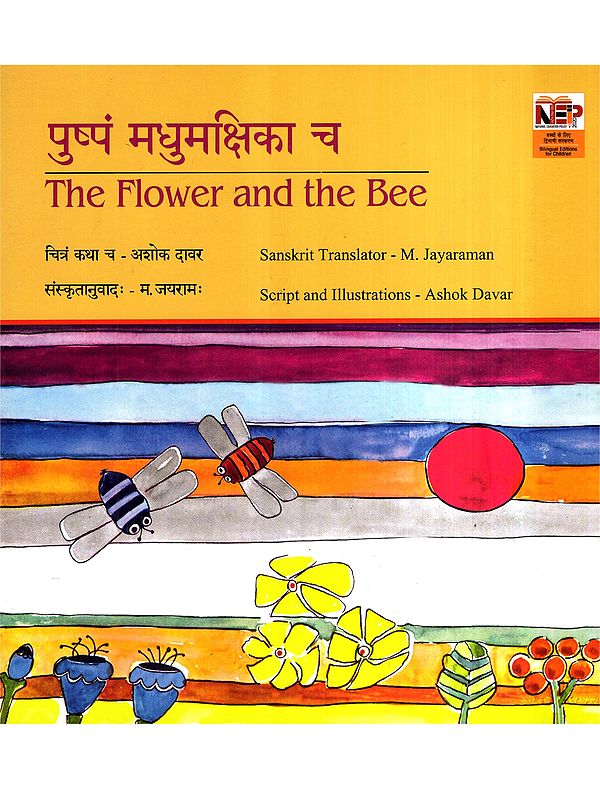 पुष्पं मधुमक्षिका च: The Flower and the Bee