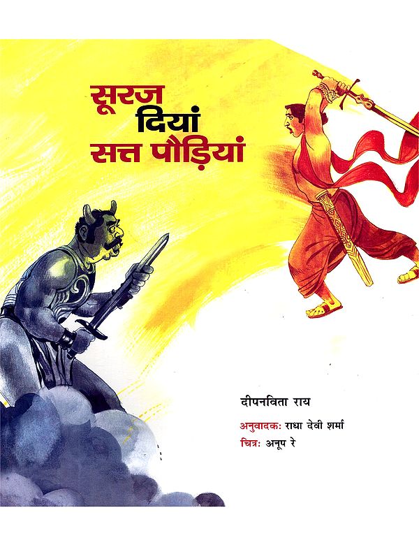 सूरज दियां सत्त पौड़ियां: Sooraj Diyan Satt Paudiyan (Dogri)