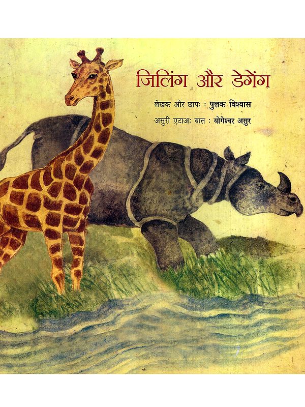 जिलिंग और डेगेंग: Jiling Aur Degeng (Asuri)