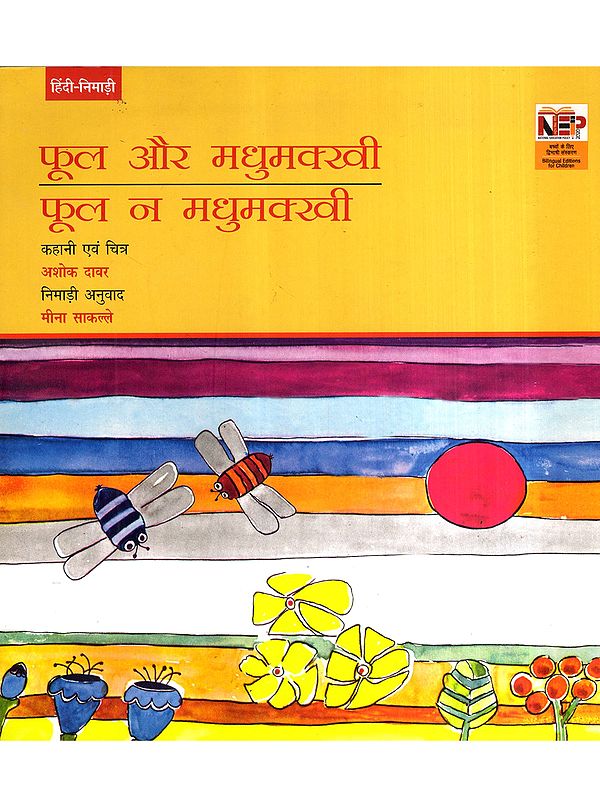 फूल और मधुमक्खी- फूल न मधुमक्खी: Fool Aur Madhumakkhi- Fool Na Madhumakkhi