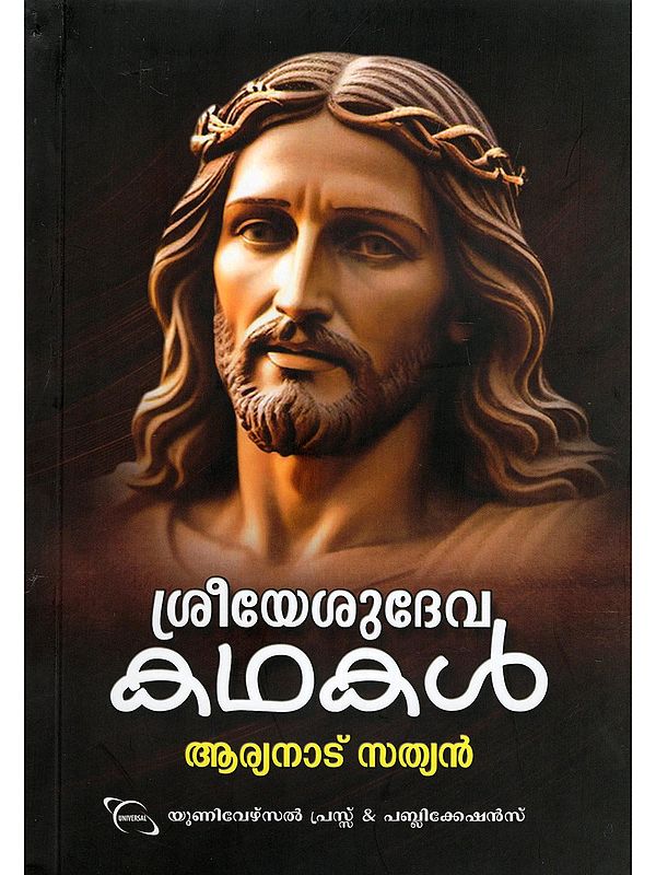 ശ്രീയേശുദേവ കഥകൾ- Stories of Sri Yesudeva (Malayalam)