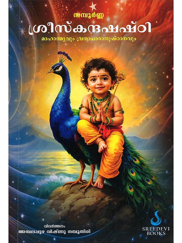 സമ്പൂർണ്ണ ശ്രീസ്‌കന്ദഷഷ്‌ഠി- Complete Sree Skandashashti: Greatness and the Practice of Fasting (Malayalam)
