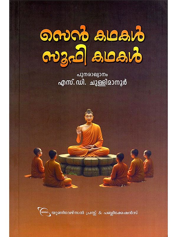 ஸெஸ் கமகம் സൂഫി കഥകൾ- Zen Kathakal, Soofi Kathakal (Malayalam)